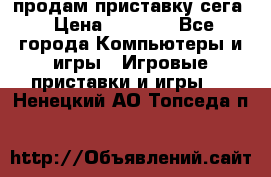 продам приставку сега › Цена ­ 1 000 - Все города Компьютеры и игры » Игровые приставки и игры   . Ненецкий АО,Топседа п.